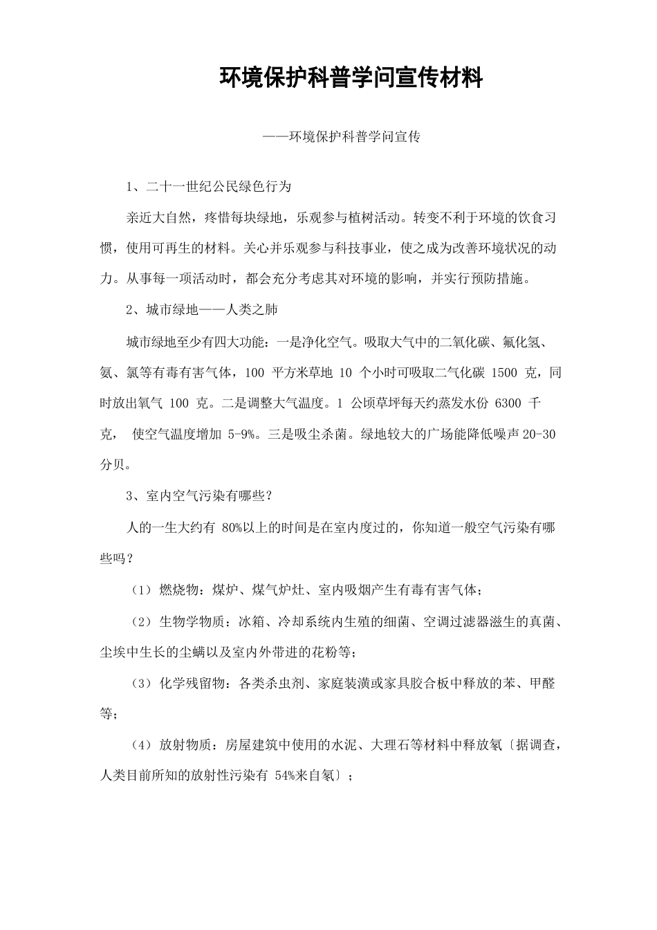 环境保护科普知识宣传材料_第1页