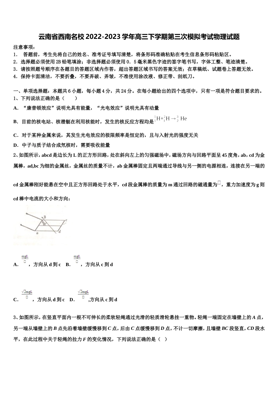 云南省西南名校2022-2023学年高三下学期第三次模拟考试物理试题_第1页