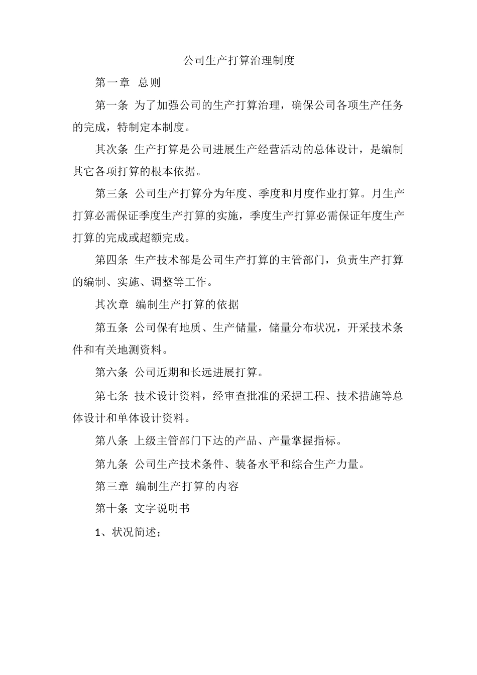 公司生产计划管理制度_第1页