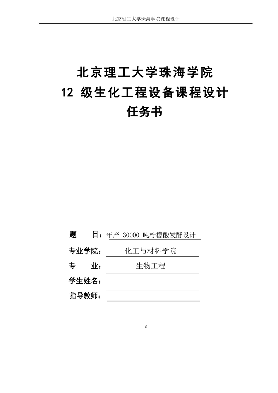 年产 30000 吨柠檬酸发酵设计_第3页