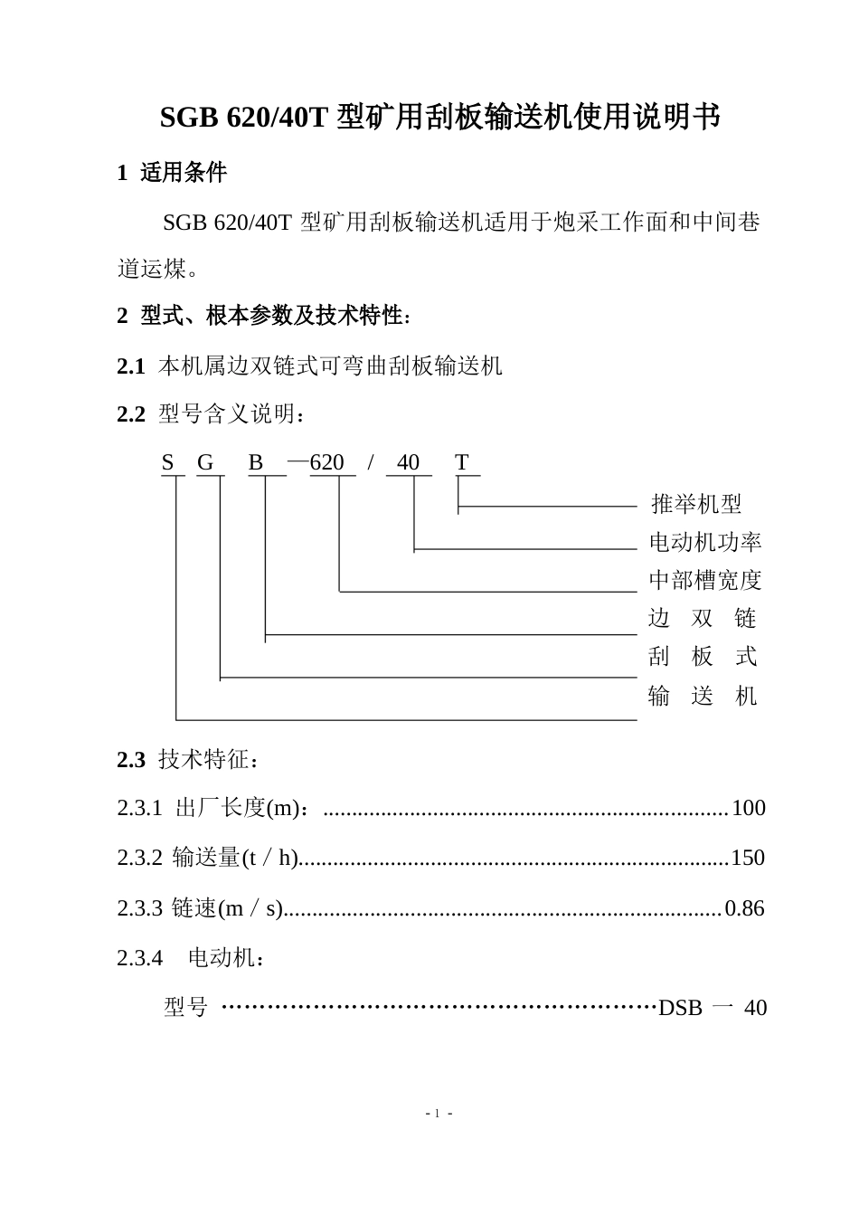 SGW一40T刮板输送机说明书_第1页