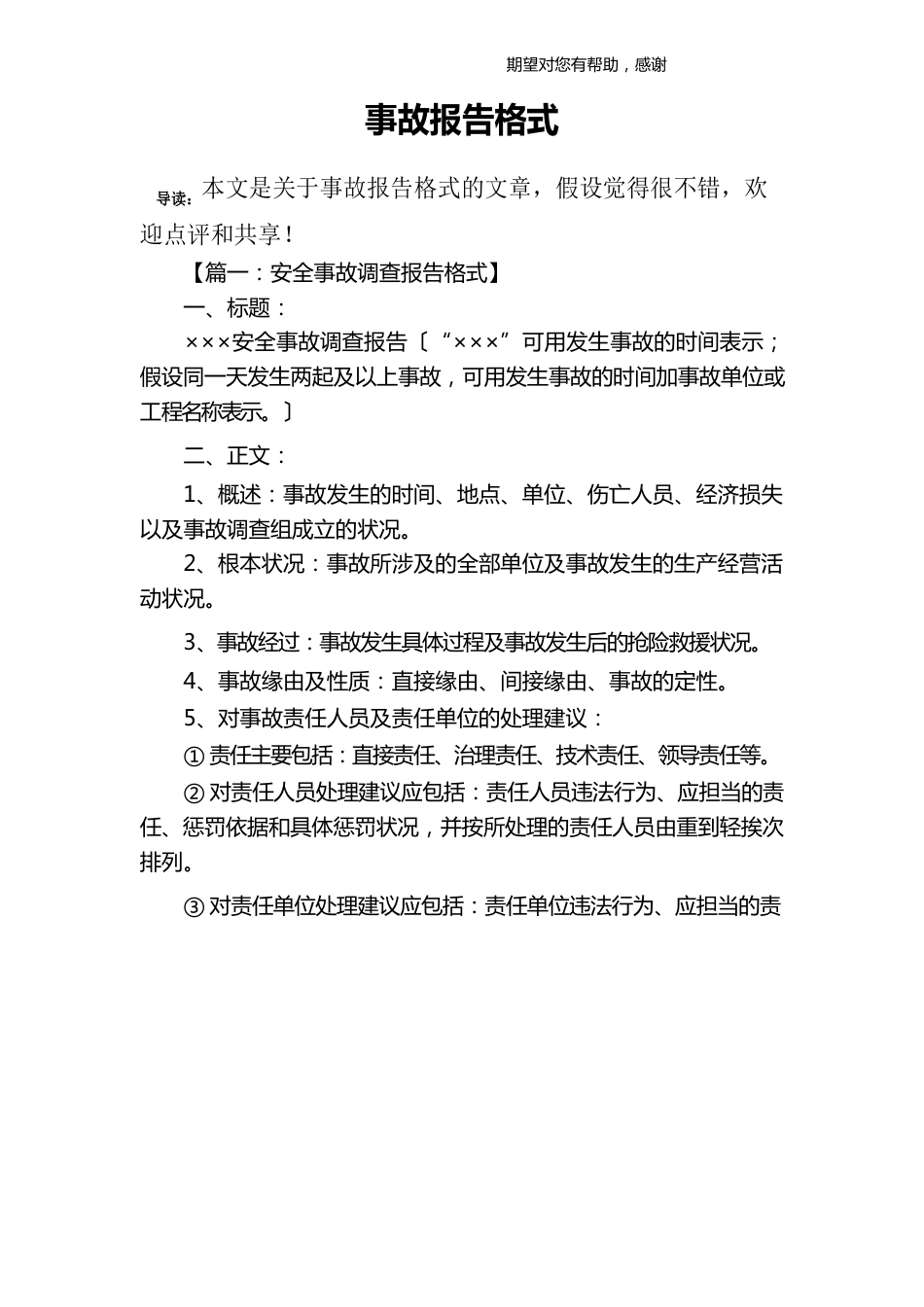 事故报告格式_第1页