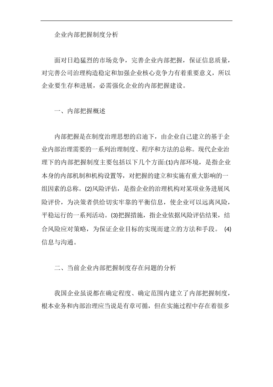 企业内部控制制度分析_第1页