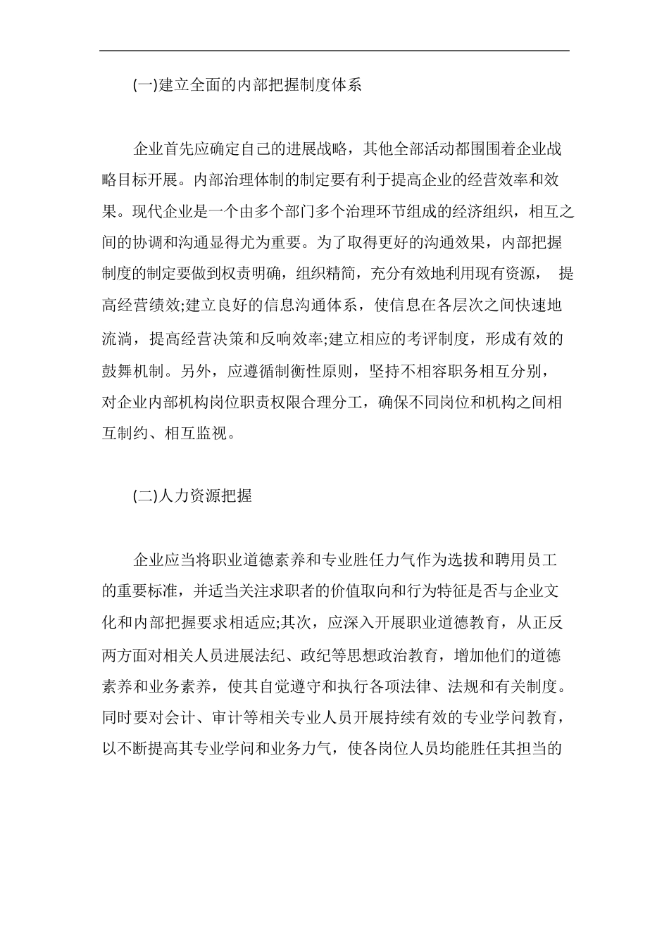 企业内部控制制度分析_第3页