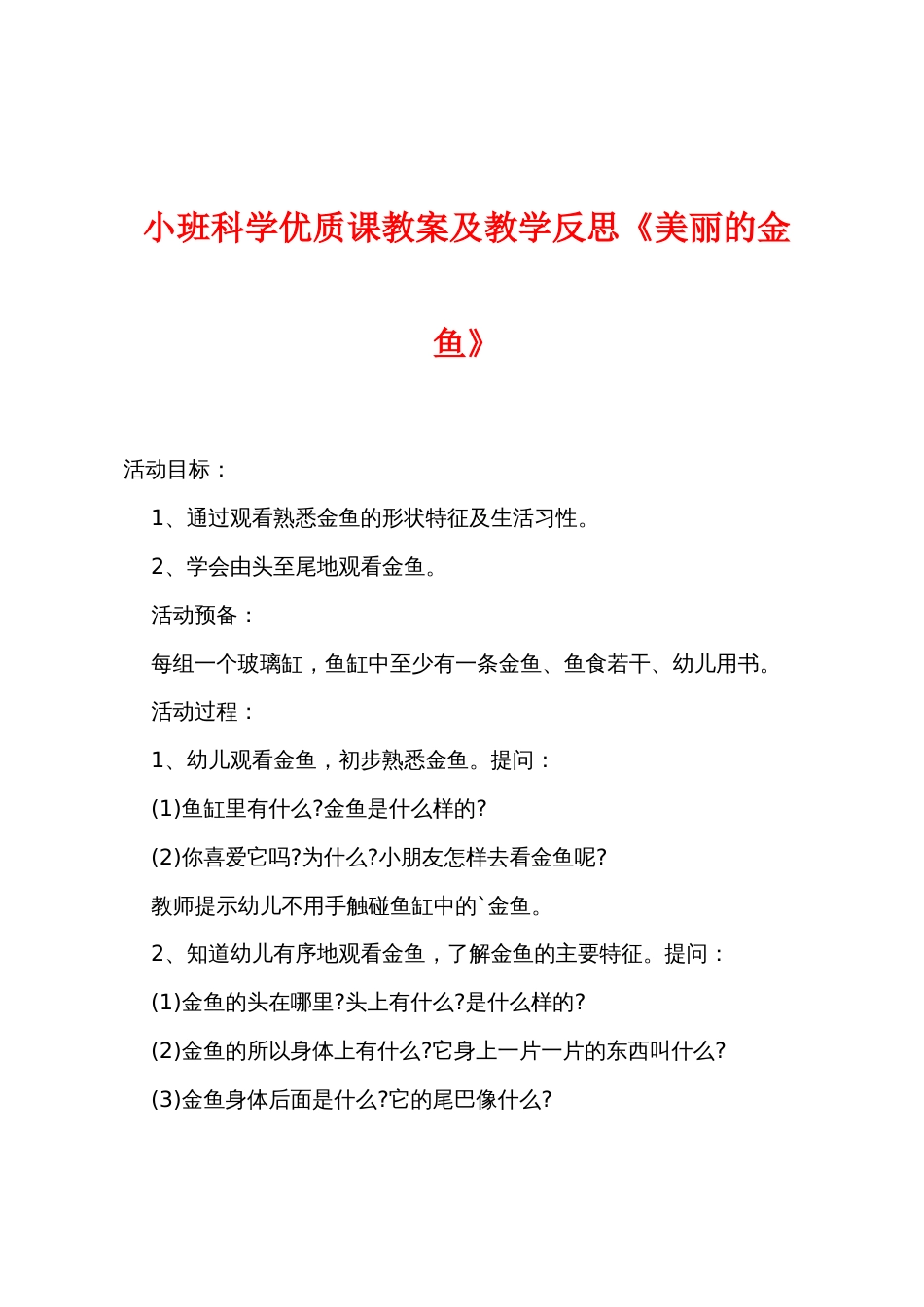 小班科学优质课教案及教学反思《美丽的金鱼》_第1页