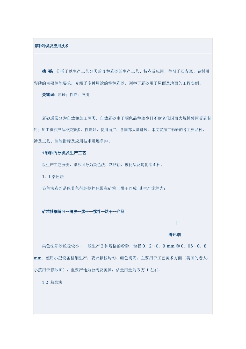 彩砂种类及应用技术_第1页
