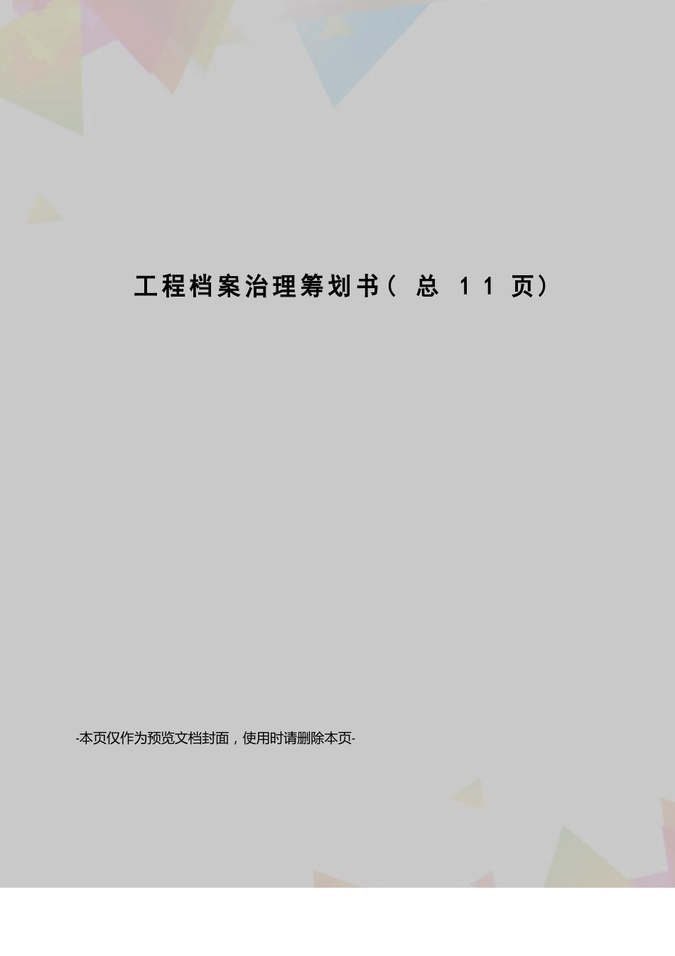 工程档案管理策划书_第1页