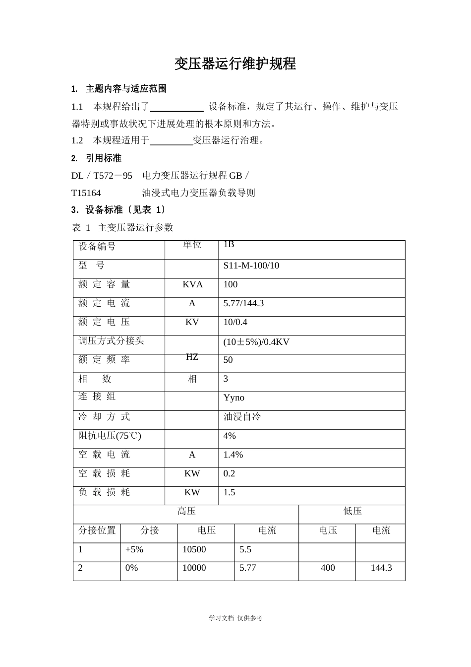 变压器运行维护规程_第1页