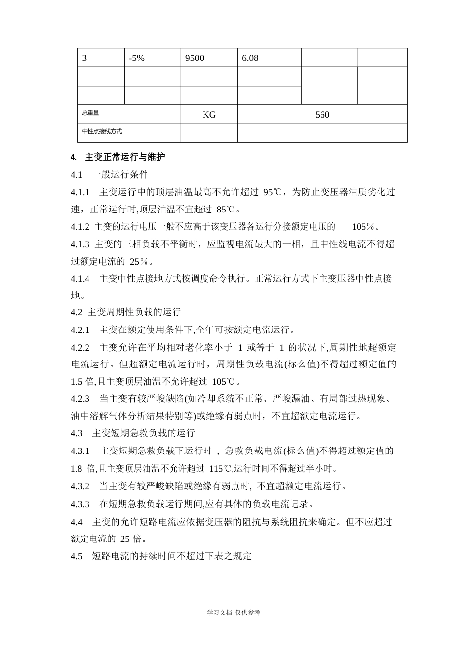 变压器运行维护规程_第2页