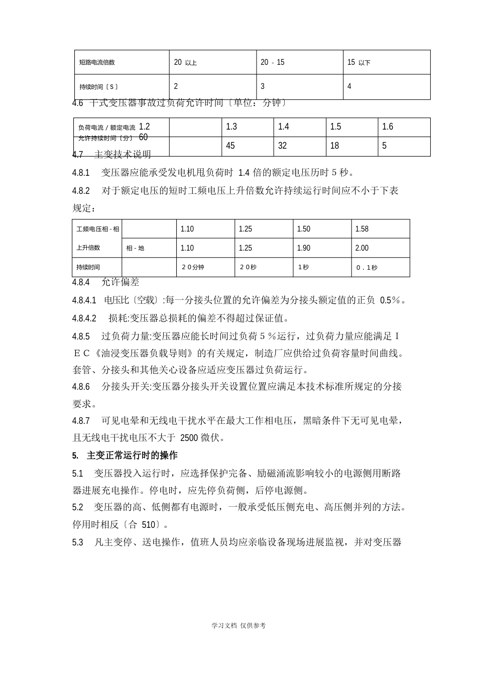 变压器运行维护规程_第3页