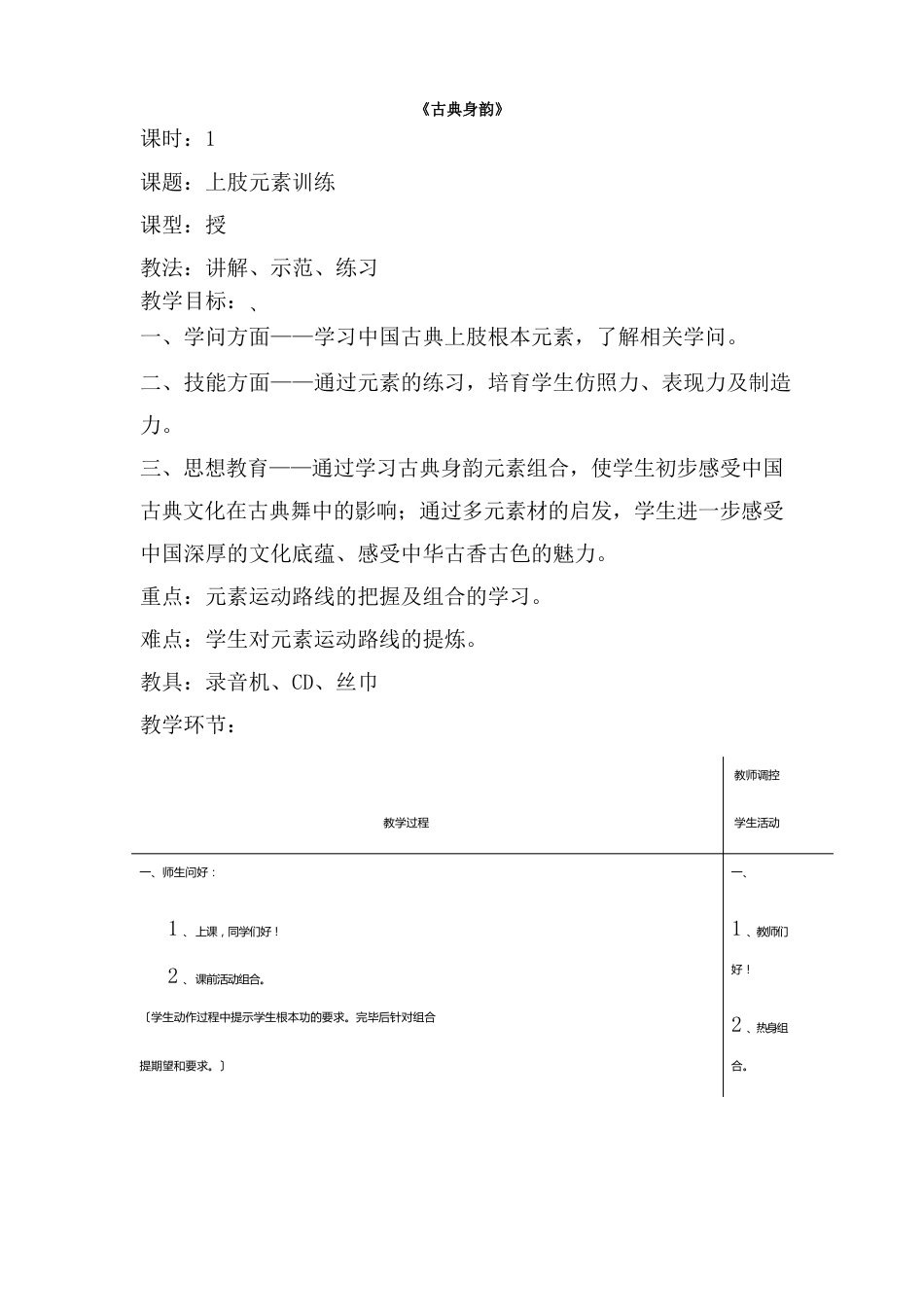 古典身韵教学设计_第1页