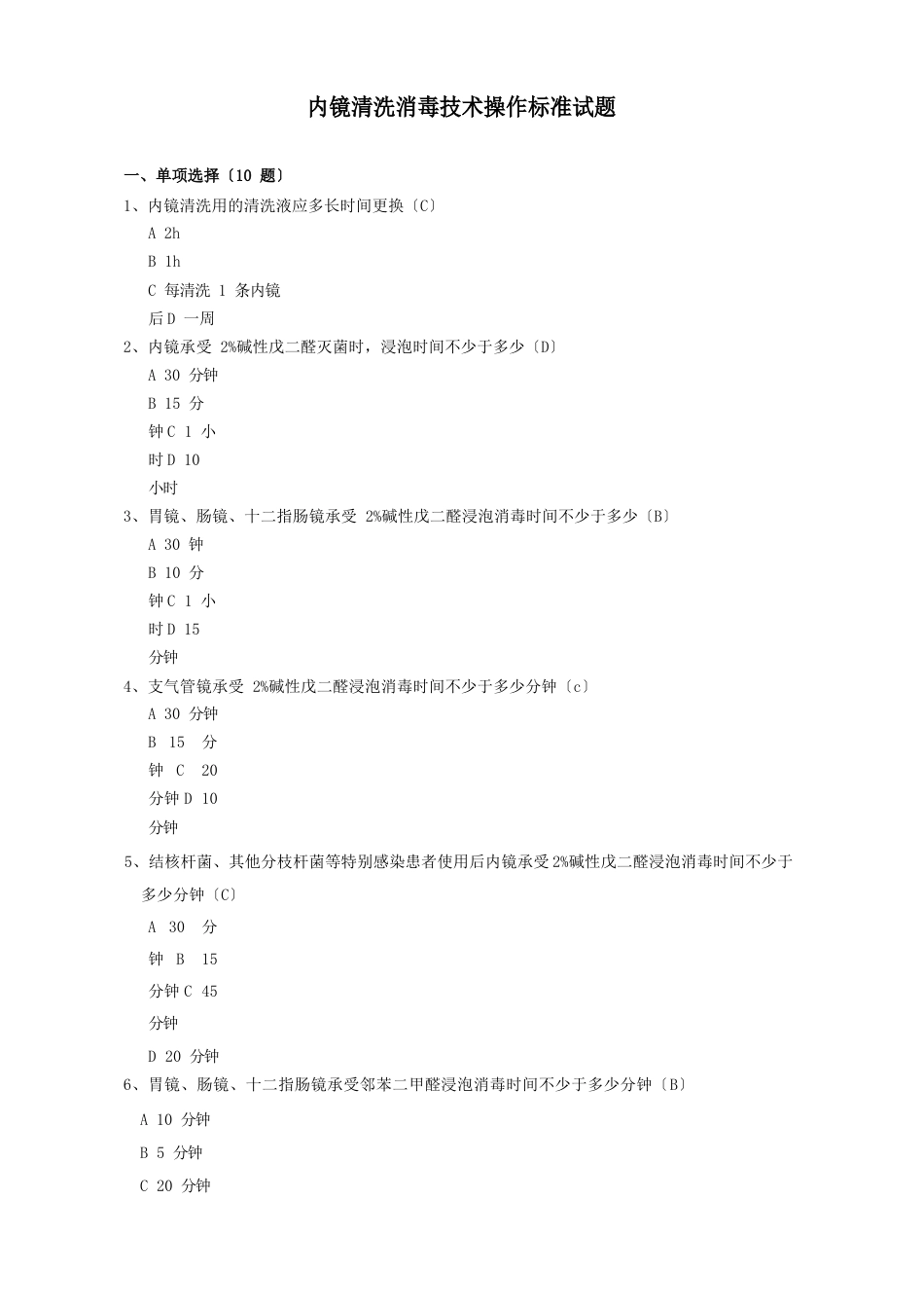 院感竞赛试题内镜清洗消毒技术操作规范试题_第1页