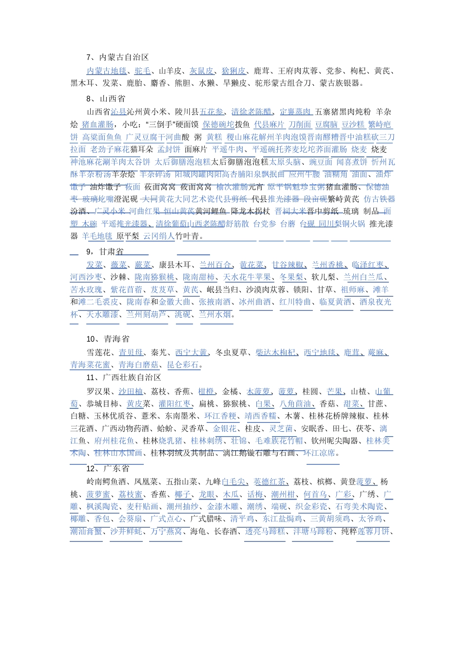 全国各地特产一览表大全_第2页