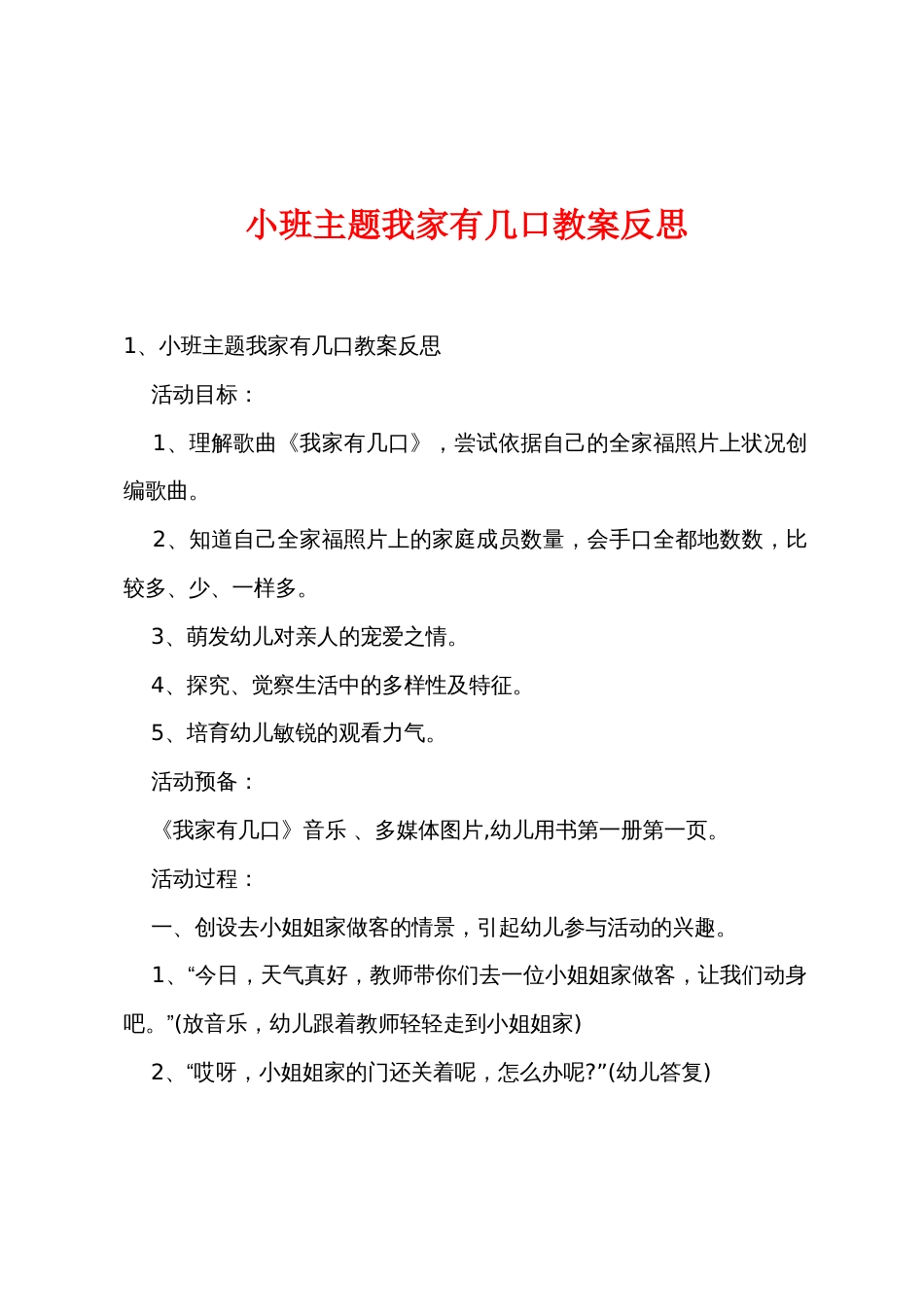 小班主题我家有几口教案反思_第1页