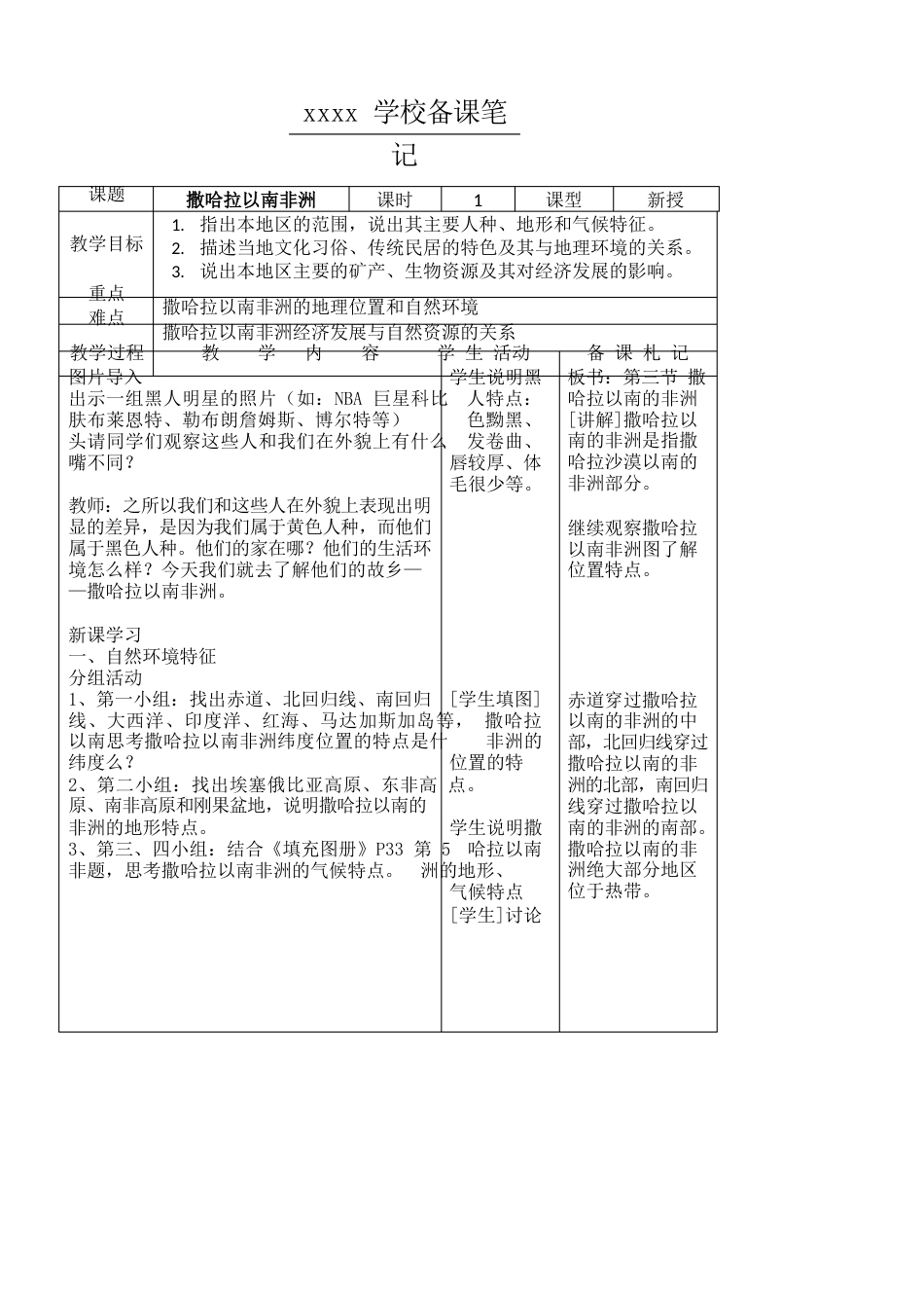 《撒哈拉以南的非洲》教案_第1页