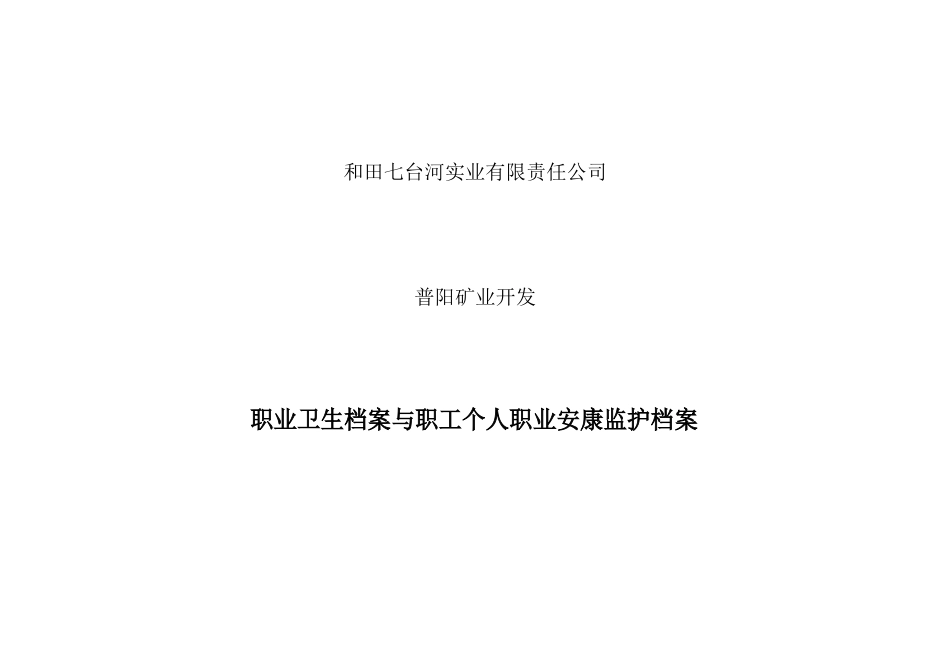 职业卫生档案与职工个人职业健康监护档案_第1页