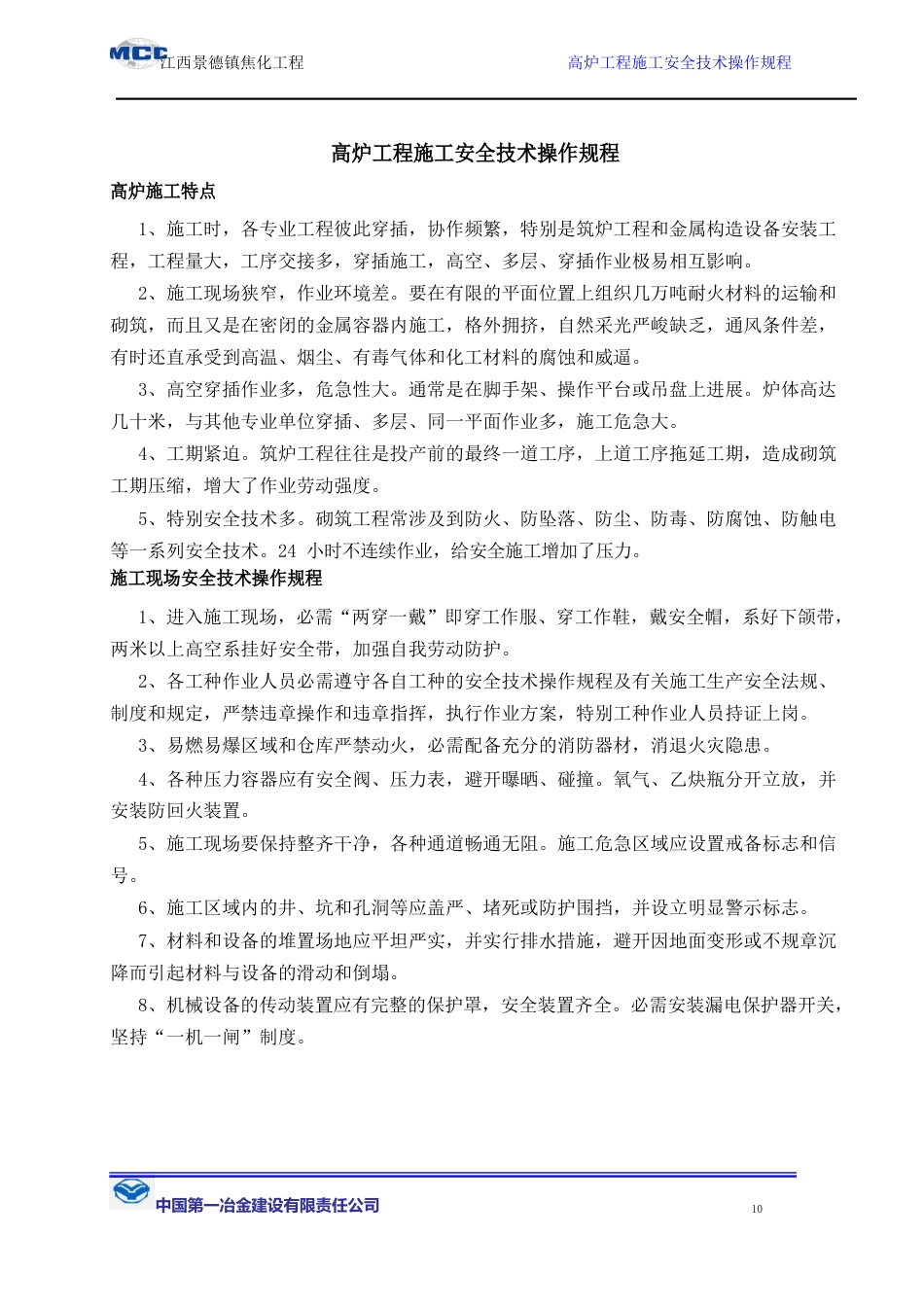高炉工程施工安全技术操作规程_第1页