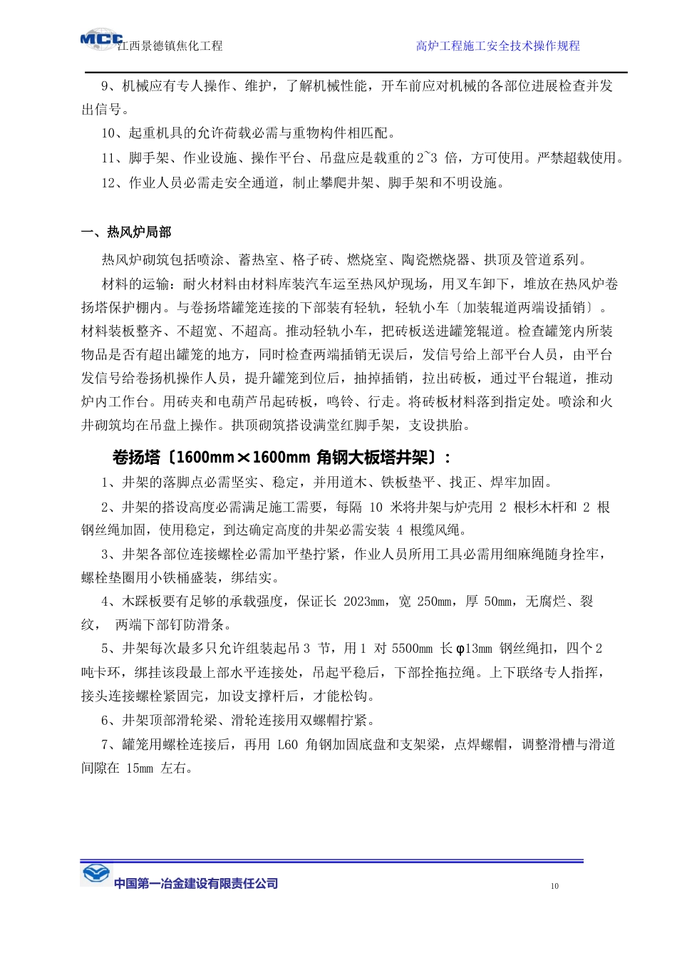 高炉工程施工安全技术操作规程_第2页