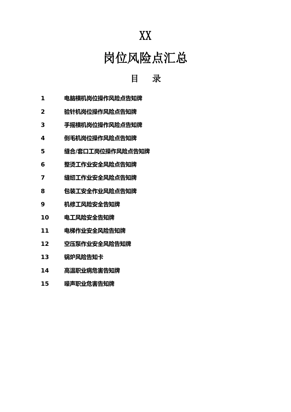 纺织制衣行业岗位风险告知卡_第1页