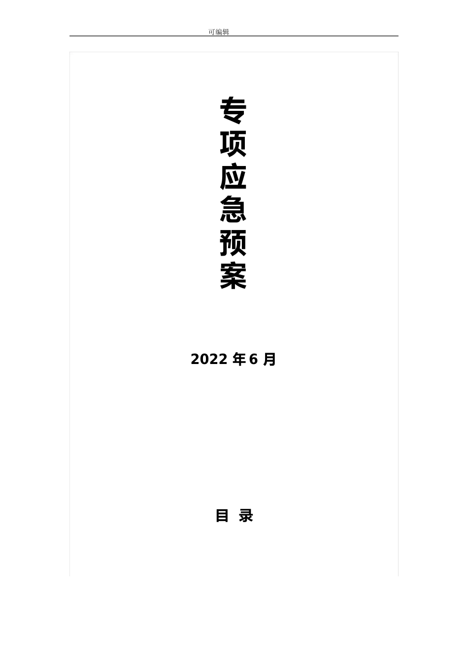 物业小区火灾应急处置预案_第1页