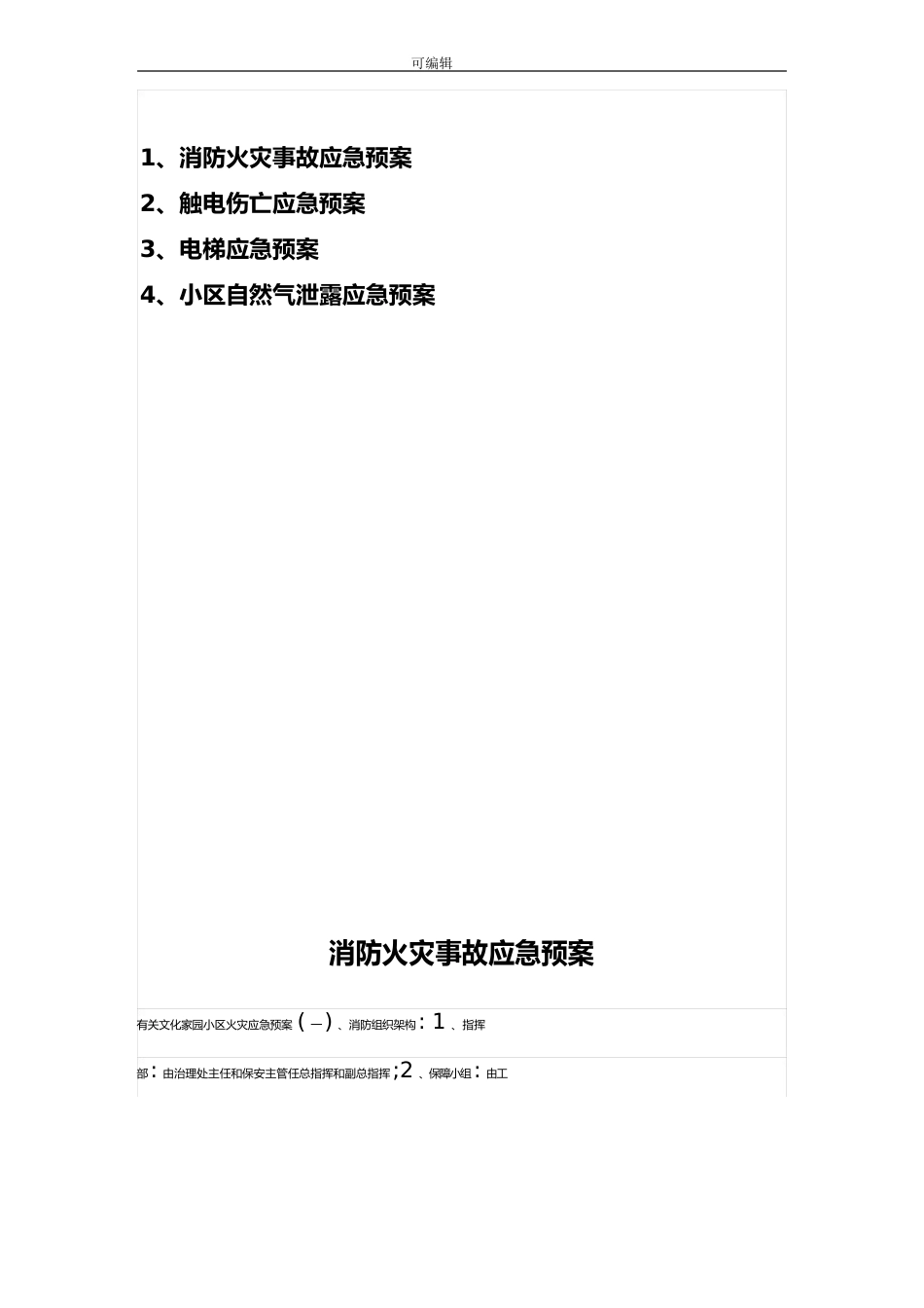 物业小区火灾应急处置预案_第2页
