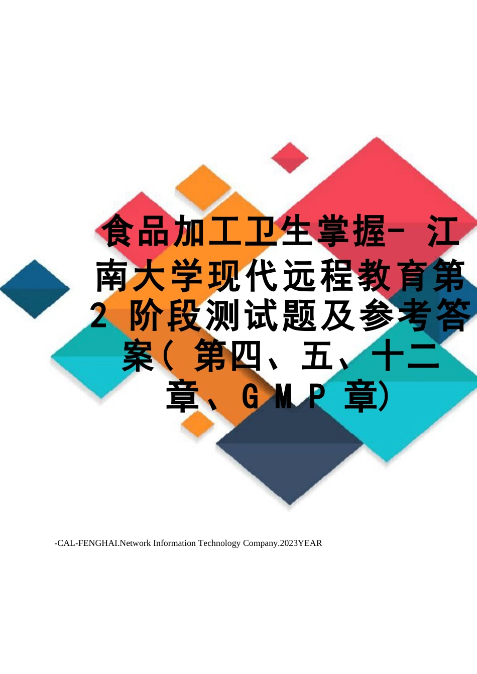 食品加工卫生控制江南大学现代远程教育第2阶段测试题及参考答案(、GMP章)_第1页