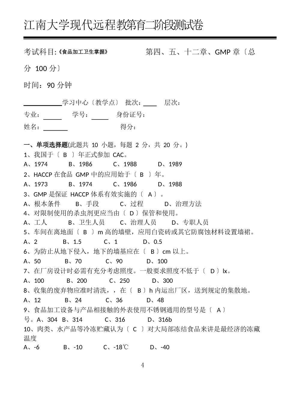 食品加工卫生控制江南大学现代远程教育第2阶段测试题及参考答案(、GMP章)_第2页