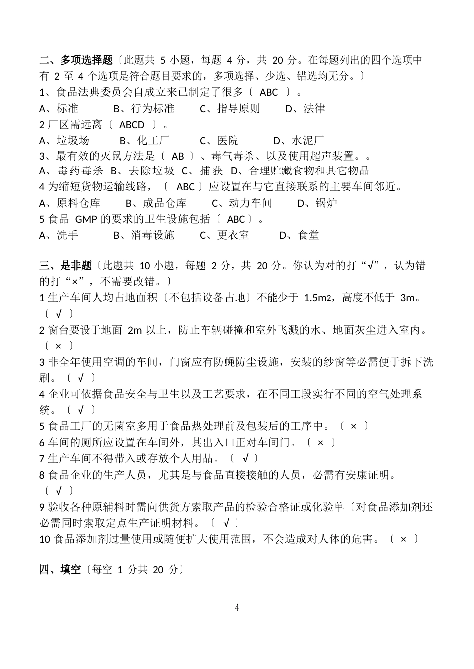 食品加工卫生控制江南大学现代远程教育第2阶段测试题及参考答案(、GMP章)_第3页