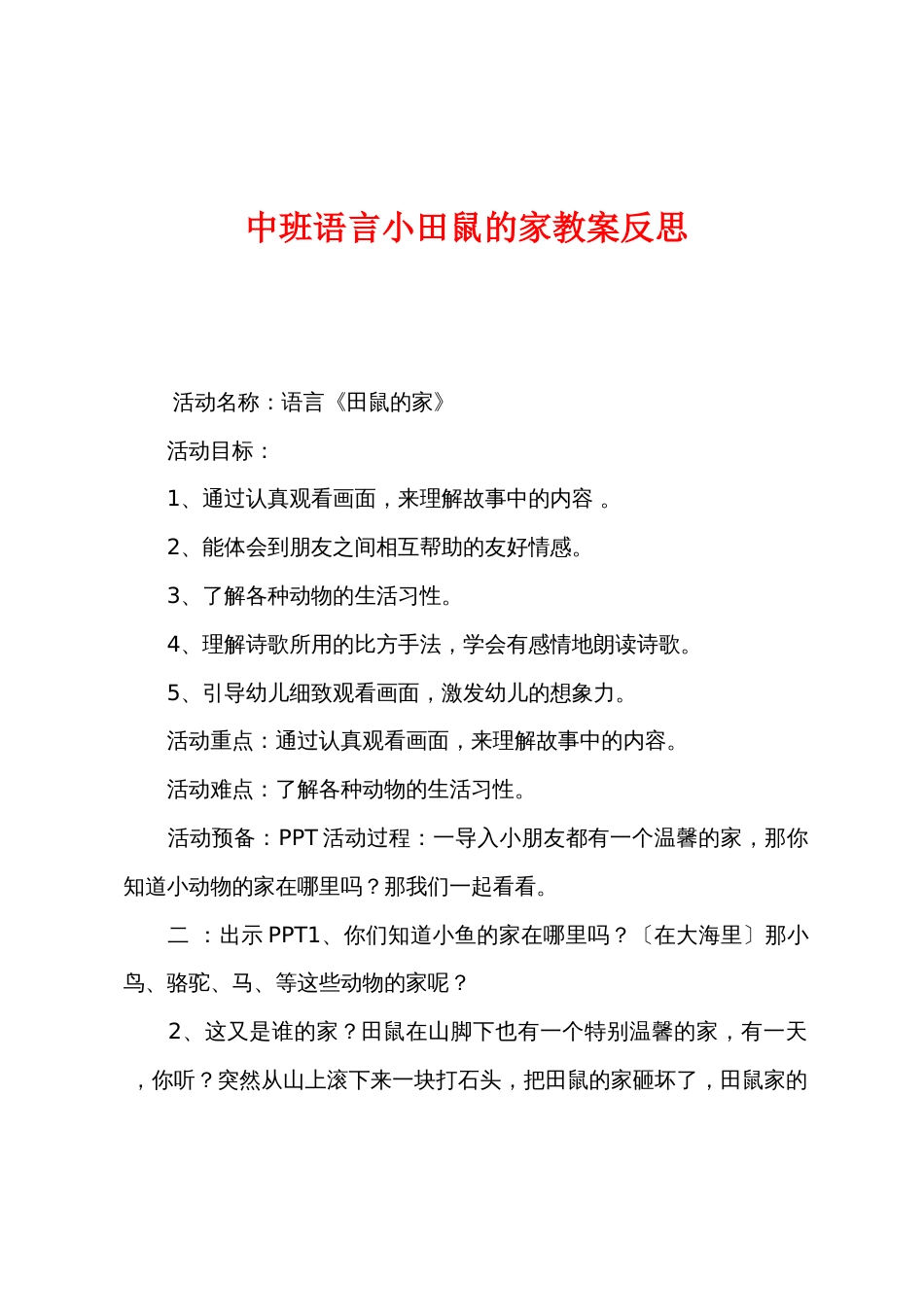 中班语言小田鼠的新家教案反思_第1页