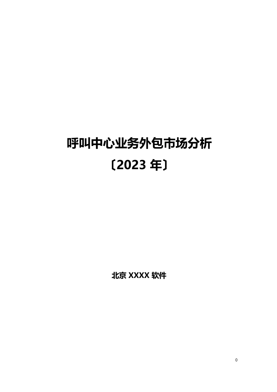 呼叫中心外包业务市场分析_第1页