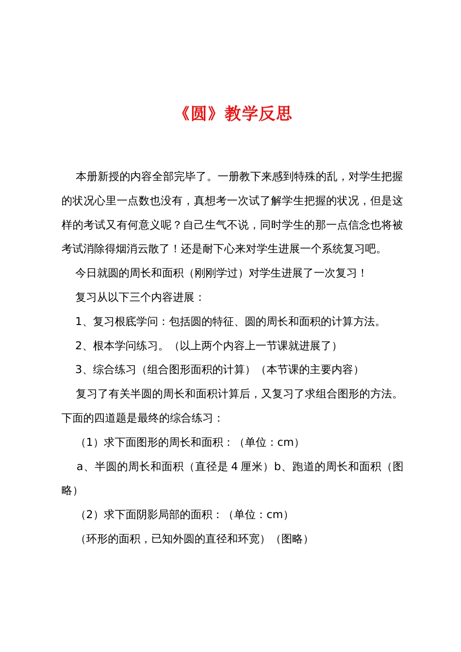 《圆》教学反思_第1页