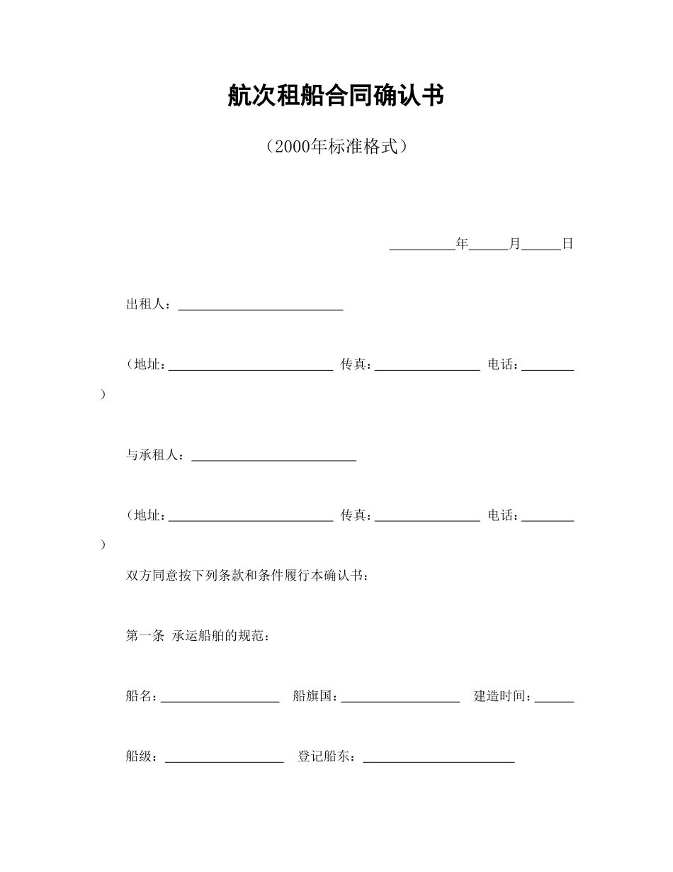 航次租船合同确认书（2000年标准格式）_第1页