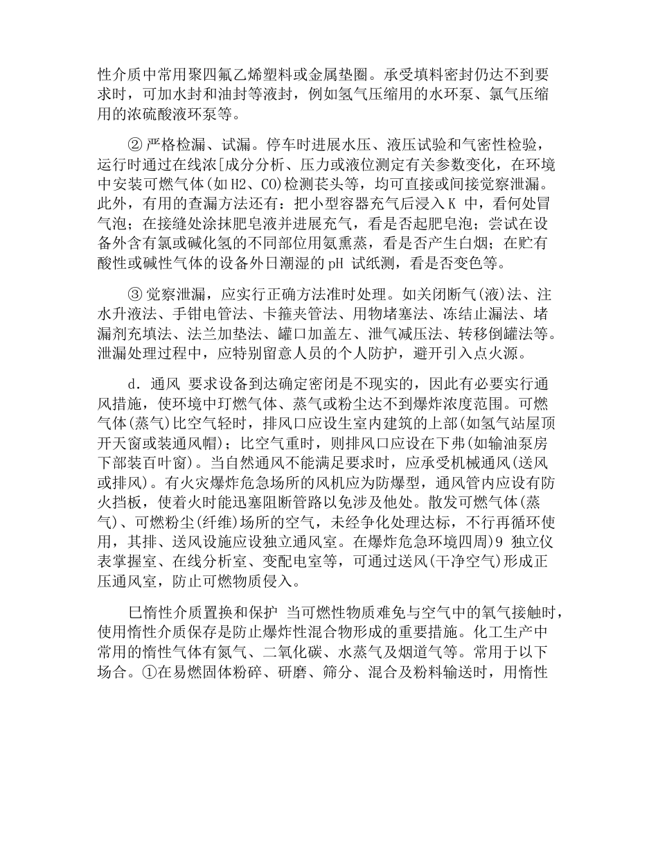 控制火灾爆炸危险性物质和能量的技术措施_第2页