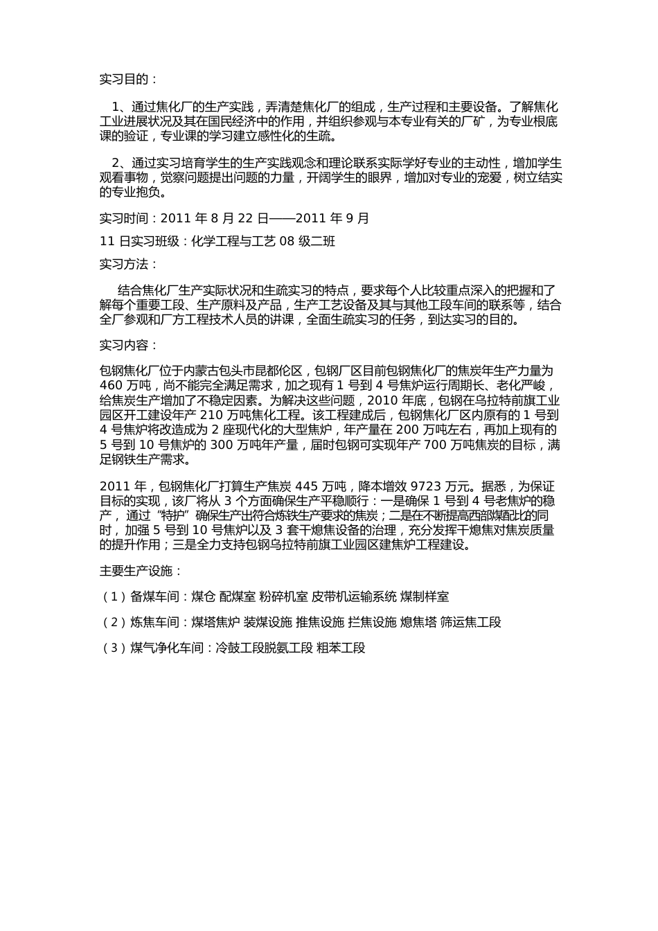 内科大焦化厂实习报告_第1页