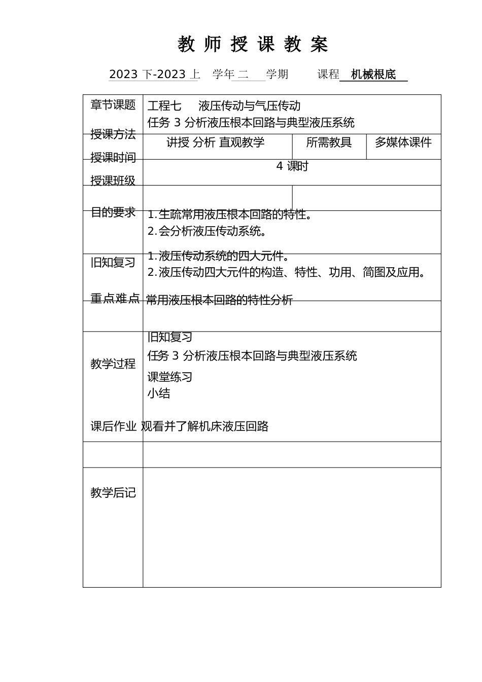机械基础教案基本回路_第1页
