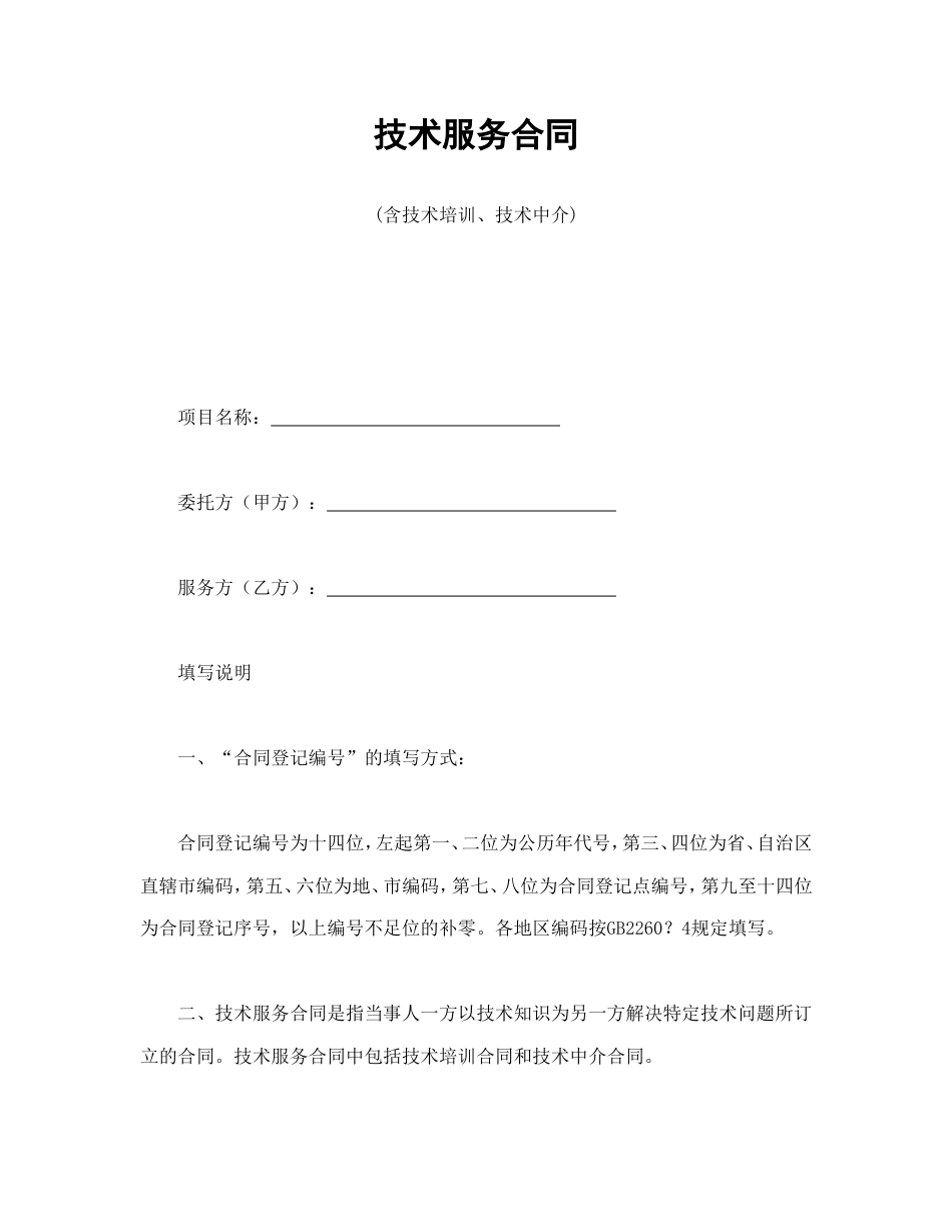 技术服务合同(含技术培训、技术中介)_第1页