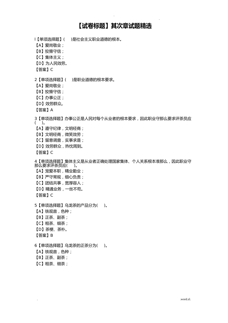 职业技能鉴定理论试卷评茶员_第1页