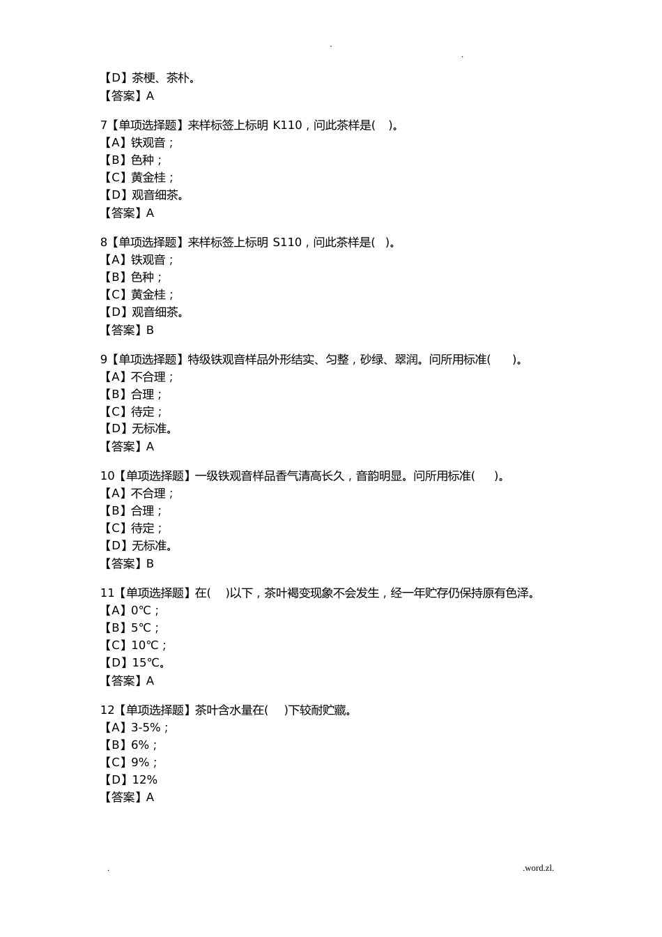 职业技能鉴定理论试卷评茶员_第2页