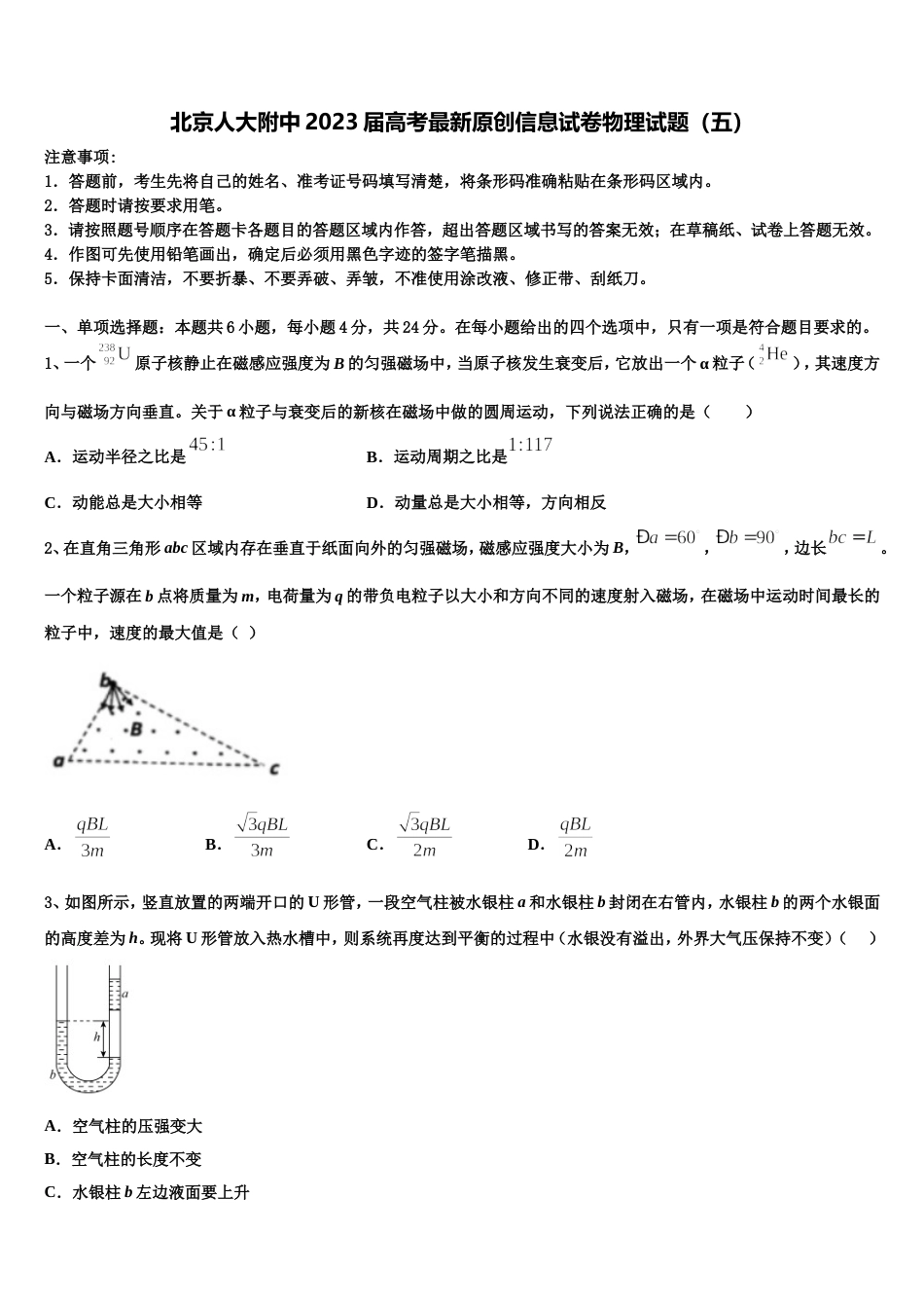 北京人大附中2023届高考最新原创信息试卷物理试题（五）_第1页