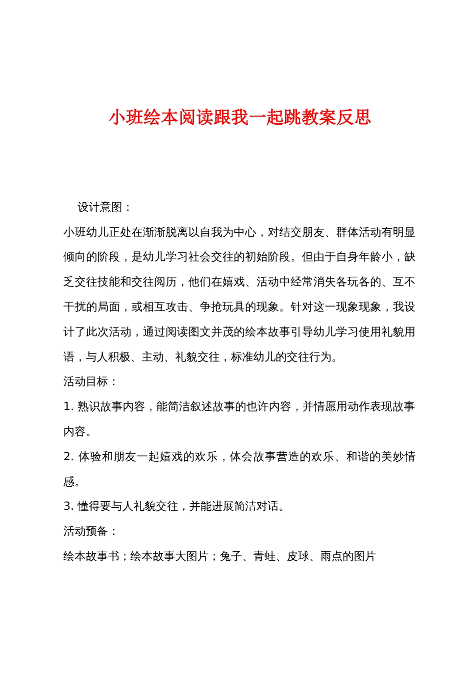 小班绘本阅读跟我一起跳教案反思_第1页