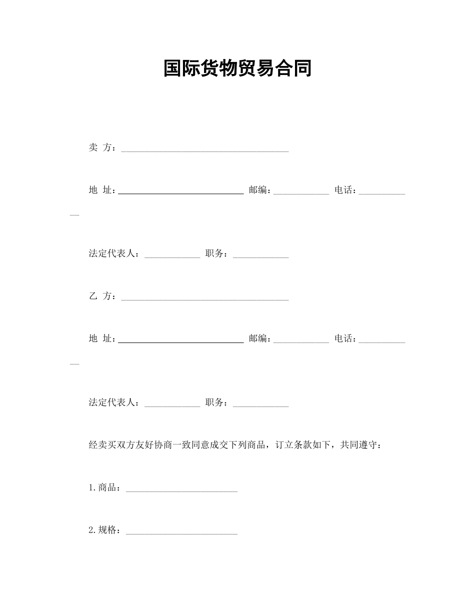 国际货物贸易合同_第1页