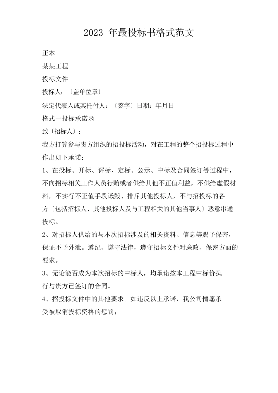 投标书格式范文_第1页