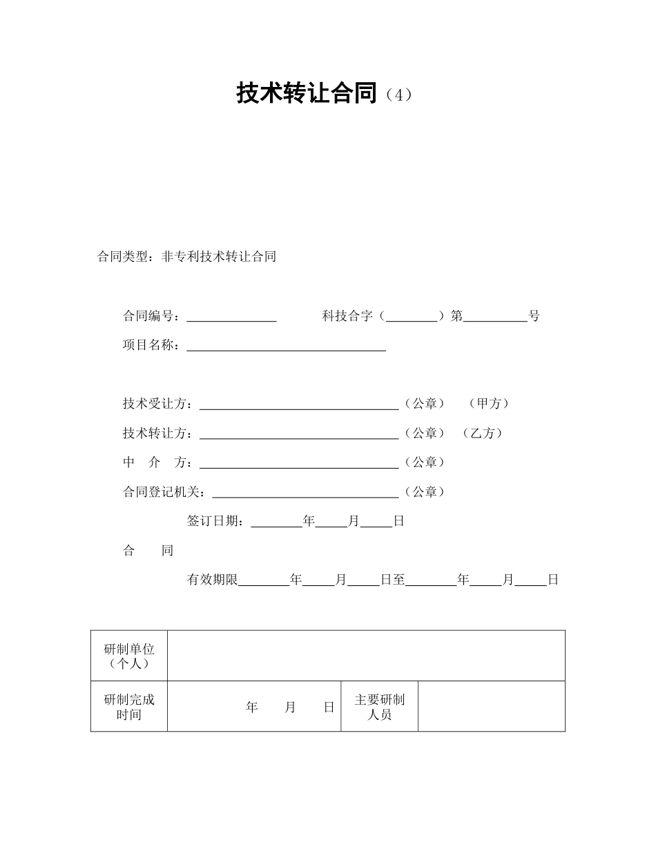 技术转让合同（4）_第1页