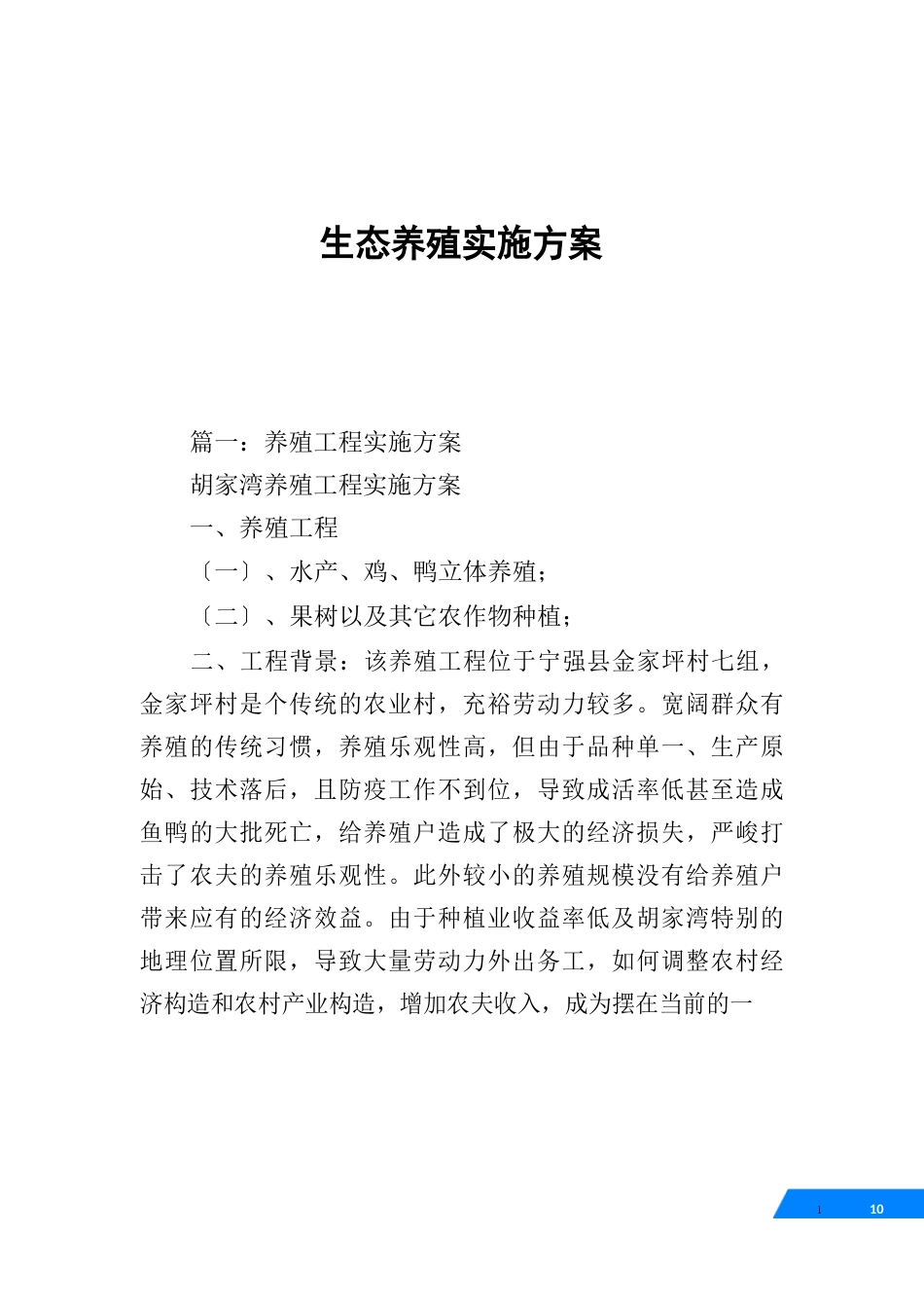 生态养殖实施方案_第1页