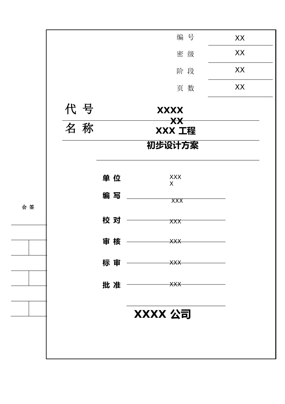 信息系统项目初步设计方案模板_第1页