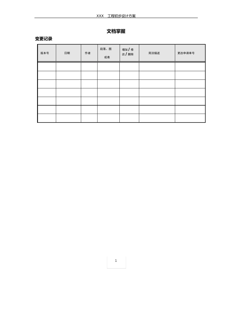 信息系统项目初步设计方案模板_第2页