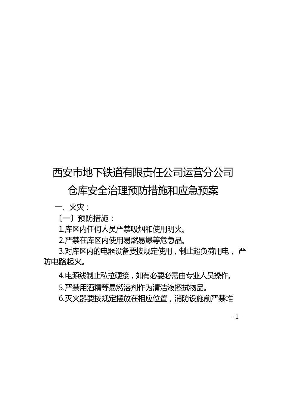 仓库预防措施和应急预案-终_第1页