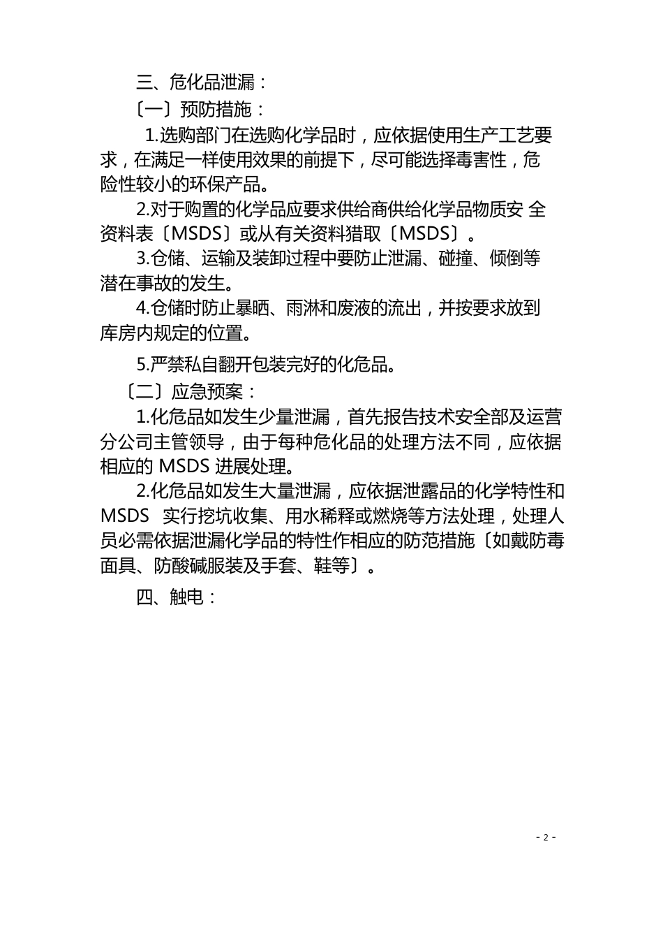 仓库预防措施和应急预案-终_第3页