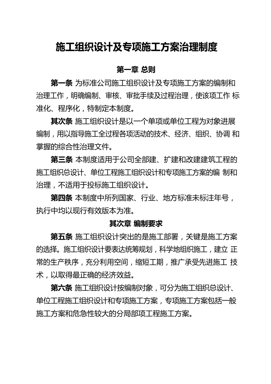 1施工组织设计及专项施工方案管理制度_第1页