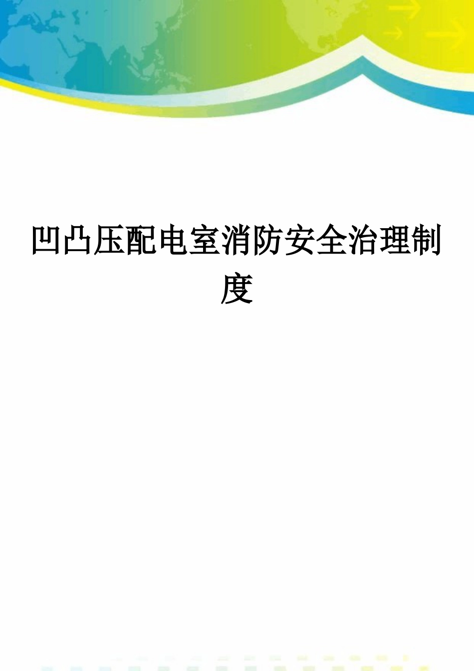 高低压配电室消防安全管理制度_第1页